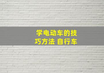 学电动车的技巧方法 自行车